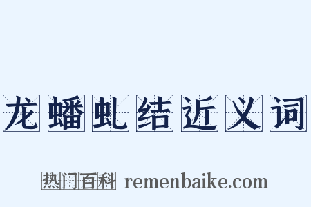龙蟠虬结近义词是什么意思的图片
